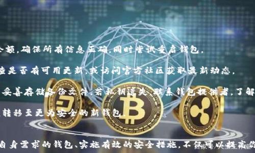   
  挖以太坊币：如何选择合适的钱包进行管理 / 

关键词  
 guanjianci 以太坊, 加密货币钱包, 挖矿, 数字资产管理 /guanjianci 

---

挖以太坊币的基础知识
以太坊（Ethereum）是一种基于区块链技术的开源去中心化平台，支持智能合约功能。它的原生加密货币称为以太币（Ether，简称ETH）。随着加密货币市场的持续增长和成熟，越来越多的投资者和技术爱好者开始参与以太坊的挖矿活动。

挖矿是通过计算机设备进行复杂数学计算以验证和记录交易到区块链上，同时获取以太币作为奖励的过程。为了参与挖矿，并有效管理你的以太币资产，选择一个合适的钱包非常重要。

为什么选择合适的钱包重要
选择一个合适的数字货币钱包将影响你币的安全性、便利性以及使用体验。一个好的钱包可以有效保护你的资产，防止黑客攻击和丢失，同时支持快速便捷地进行交易。下面是几个选择钱包时需要考虑的因素：

ul
    li安全性： 钱包的安全性至关重要，选择支持多重签名功能和冷存储的钱包可以大大降低被盗风险。/li
    li易用性： 钱包的界面和操作流程应友好，用户体验良好，适合不同层次的用户。/li
    li兼容性： 支持多种类型的币种和Token，尤其是以太坊相关的ERC20代币。/li
    li社区支持： 选择有良好社区支持和活跃开发者的项目可以确保钱包在后续的安全更新和功能扩展上具有保障。/li
/ul

常见的钱包类型
在选择以太坊钱包时，主要有以下几种类型可供选择：

ul
    li硬件钱包： 硬件钱包是将私钥存储在物理设备上的钱包，例如Ledger和Trezor。硬件钱包具有非常高的安全性，适合长期存储大量资产。/li
    li软件钱包： 软件钱包通常是桌面或手机应用，用户可以方便地进行交易，如MetaMask等。这类钱包安全性较低但操作便捷，适合日常小额交易。/li
    li在线钱包： 在线钱包是基于网页的服务，例如Coinbase和Binance。这类钱包提供便捷的交易，但用户私钥保存在第三方服务上，安全性较低，因此不适合存储大量币。/li
/ul

如何选择合适的以太坊钱包
在选择以太坊钱包时，应考虑以下几个重要因素：

h41. 钱包的安全性/h4
由于加密货币市场的特殊性，安全性应当是你选择钱包的首要因素。硬件钱包由于其物理存储的安全特性，是当前最安全的选择。但如果你更倾向于使用软件钱包，务必要选择那些提供多重验证和加密机制的钱包，例如MetaMask、有较高评价和使用量的应用。

h42. 用户友好性/h4
钱包的操作界面和用户体验也很重要。选择那些界面直观、操作简单的钱包，可以在一定程度上减少你在使用过程中的困扰。如果你是新手，尽量选择那些提供详细的使用指南和30分钟内可以上手的钱包。

h43. 兼容性/h4
选择兼容ERC20代币的钱包，可以为你后续可能涉及的投资选择打下基础。许多以太坊钱包现在不仅支持ETH，还能支持各类其他代币，确保你的资产管理更加集中化。

h44. 社区支持和更新频率/h4
钱包的活跃社区和开发团队影响着钱包的持续安全性和功能更新。查看钱包的开源代码、开发文档和用户反馈，可以帮助你确认钱包的稳定性和未来发展的潜力。

常见问题解答

Q1：硬件钱包的工作原理是什么？
硬件钱包是一种专门设计用于安全存储私钥的物理设备。其工作原理如下：

硬件钱包生成私钥并将其安全存储于设备内，用户在使用钱包进行交易时，需要通过设备上的按钮或触屏进行确认，从而确保私钥不被暴露给任何在线系统。大多数硬件钱包都具有保护机制，如PIN码、恢复短语和防篡改设计，从而进一步增强安全性。

硬件钱包通常支持多种币种和代币，可以通过连接电脑或手机进行使用。与在线钱包相比，这种钱包在保护用户资产方面有明显优势，主要适合长期持有大量数字资产的投资者。

Q2：挖以太坊的成本和收益如何计算？
挖以太坊的成本通常包括硬件成本、电力消耗、矿池费用和网络费用等。以下是一些详细说明：

1. 硬件成本：选择合适的矿机（如GPU或ASIC矿机）是挖矿的第一步。需要考虑矿机的性能和价格，选择性价比高的型号，可以降低初期投资。

2. 电力消耗：挖矿会消耗大量电力，在计算收益时要考虑电价的影响。根据矿机的功耗，估算每月的电费支出。

3. 矿池费用：如果选择加入矿池，需要向矿池支付一定比例的费用，通常在1%-2%之间。根据所在矿池的收费政策，计算出每月的费用。

4. 收益计算：通过网络上的挖矿计算器，可以基于硬件性能、电力消耗、当前ETH价格等参数，得到大致的收益估算。但需注意，市场波动可能影响收益，为了确保投资回报，需定期关注市场动态。

Q3：如何保障钱包的安全性？
保障钱包安全性最重要的有以下几点：

ul
   li使用强密码： 设置强而复杂的密码，可用数字、字母和特殊符号组合而成，避免使用个人信息或简单的组合。/li
    li启用双重验证： 如果钱包支持双重验证，务必启用，以增强账户安全性。/li
    li定期备份： 定期备份钱包数据，以防数据丢失。尤其是在更换设备或钱包服务时，更要保持备份的更新。/li
    li保持软件更新： 定期检查软件和硬件的更新，确保你的钱包具备最新的安全补丁。/li
    li谨慎处理私钥： 私钥是你钱包的钥匙，绝对不能向任何人泄漏，建议将私钥保存在离线状态，或使用冷存储设备。/li
/ul

Q4：以太坊钱包的常见故障及解决方法
在使用以太坊钱包时，用户可能会遇到一些常见故障，以下是一些故障及其解决方法：

1. 无法发送或接收ETH： 该问题可能由网络问题、余额不足或钱包软件故障引起。首先检查网络连接和余额，确保所有信息正确。同时尝试重启钱包。

2. 钱包无法连接到区块链：“通用错误”提示： 这种情况通常与服务器问题或钱包的更新状态有关。请检查是否有可用更新，或访问官方社区获取最新动态。

3. 私钥丢失： 若出现私钥丢失的情况，可能会导致资产无法访问。防止此问题的最好办法是定期备份，并妥善存储备份文件。若私钥遗失，联系钱包提供者，了解是否有其他恢复办法。

4. 钱包被黑客攻击： 一旦发现账户异常，立刻更改密码并联系钱包支持。对于某些钱包，可以选择将余额转移至更为安全的新钱包。

结论
挖以太坊币时选择合适的钱包，对管理和保护资产至关重要。通过了解不同类型钱包的优缺点、选择符合自身需求的钱包、实施有效的安全措施，不仅可以提高你的投资体验，还有助于维护财产安全。希望本篇文章能够帮助你更好地理解以太坊挖矿和数字资产管理。