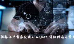 如何在iOS设备上下载和使
