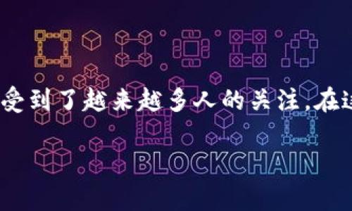 区块链技术是近年来发展的前沿科技之一,应用范围广泛,而区块链钱包作为这一技术的一部分,也受到了越来越多人的关注。在这个领域中,术语和缩写层出不穷,其中“wO”可能是一个不太常见的缩写,下面将对此进行详细解释。
### 什么是区块链钱包wO?