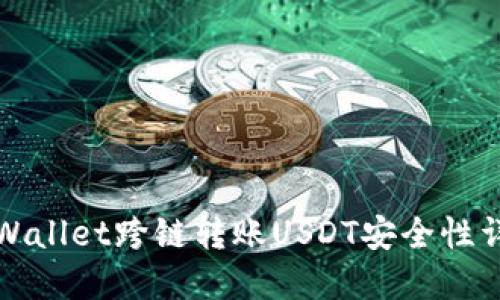TPWallet跨链转账USDT安全性详解