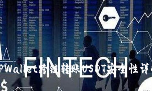 TPWallet跨链转账USDT安全性详解