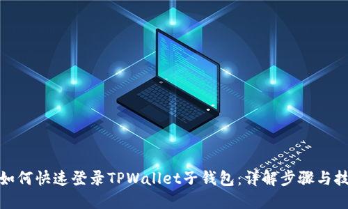 : 如何快速登录TPWallet子钱包:详解步骤与技巧
