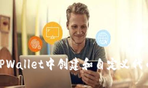 : 如何在TPWallet中创建和自定义代币合约地址