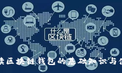 :
全面解读区块链钱包的基础知识与使用技巧