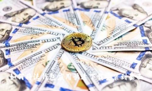 如何将沃钱包应用快速下载安装到桌面