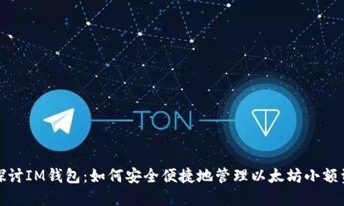: 探讨IM钱包:如何安全便捷地管理以太坊小额资产