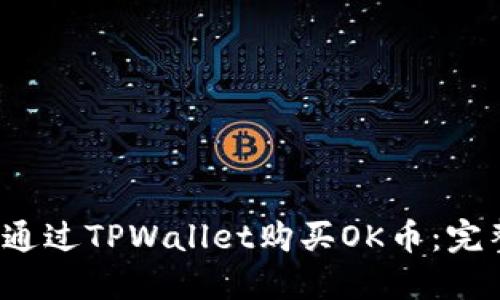 如何通过TPWallet购买OK币:完整指南