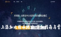 如何在钱包上添加比特币