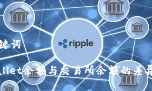 和关键词
tpwallet余额与交易所余额的差异解析