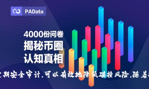 碰撞区块链钱包的解决方案：安全性与用户体验的双重提升
区块链钱包, 碰撞问题, 解决方案, 安全性/guanjianci

引言
随着区块链技术的快速发展，区块链钱包在数字资产管理中扮演了至关重要的角色。然而，随着用户数量的激增和技术的不断演进，碰撞问题逐渐显现，这使得区块链钱包的安全性和用户体验面临新的挑战。了解这一问题的根源，以及如何有效解决碰撞问题，将有助于提高用户对区块链钱包的信任，进而推动整个行业的发展。

什么是碰撞问题？
在区块链钱包的应用中，碰撞问题主要体现在地址冲突及交易记录不一致等方面。当多个用户在相同时间段内生成相同或类似的地址时，就会出现地址碰撞。这种现象极大地危害了用户的资产安全，因为他人可能会意外获得访问受害者资产的权限。此外，碰撞问题也可能导致资金交易的错误，影响用户的交易体验。

碰撞问题的根源
碰撞问题的产生主要与以下几个方面有关：
ul
    listrong随机性不足：/strong区块链钱包地址的生成通常基于某种算法，例如哈希算法。如果算法的随机性不足，就可能导致不同用户生成重复地址。/li
    listrong算法漏洞：/strong某些钱包可能使用了不够安全的哈希算法，导致安全性下降。如SHA-1已被发现存在碰撞攻击漏洞。/li
    listrong用户行为：/strong部分用户在选择钱包生成参数时，未能选择足够的随机性，导致生成的地址容易重复。/li
/ul

解决碰撞问题的有效策略
为了有效解决区块链钱包的碰撞问题，可以采取以下几种策略：

1. 改进地址生成算法
采用更为安全的哈希算法，如SHA-256或SHA-3，能够显著提高地址生成的唯一性。此外，增加盐值和随机数的使用，可以进一步提升地址生成的安全性。这些方法能确保即使不同用户在相似的环境下生成地址，也能避免碰撞现象的发生。

2. 增强随机数生成器
许多区块链钱包依赖于伪随机数生成器（PRNG），其质量直接影响地址的唯一性。因此，提升随机数生成器的熵源，对于避免碰撞问题至关重要。例如，可以引入硬件随机数生成器，或者结合多个随机数据源的输出，以保证生成的随机数更加随机和多样。

3. 提高用户警觉性
教育用户提高对地址安全性的重视也是解决碰撞问题的重要一步。钱包开发团队可以采取措施，在用户生成和使用地址时提供提示，避免用户选择易重复的地址。同时，用户也应在不同的平台上查看自己的钱包地址，以确保不会无意中与他人共享地址。

4. 定期安全审计
定期对钱包的代码和算法进行安全审计，可以帮助及时发现潜在的漏洞，从而尽早采取措施修复。在代码审计的过程中，开发团队可以测试其哈希算法和随机数生成器的安全性，以确保钱包在抵抗碰撞攻击时的可靠性。

未来展望
随着区块链技术的发展，碰撞问题的解决方法也在不断演进。未来，区块链钱包可以在以下几个方面取得进展：
ul
    listrong智能合约：/strong通过智能合约自动管理钱包地址的生成和使用，有助于在根源上解决碰撞问题。/li
    listrong跨平台互操作性：/strong提升不同区块链平台之间的钱包互操作性，确保用户在跨链操作时不会遭遇地址冲突问题。/li
    listrong更加智能的用户体验：/strong通过使用人工智能和机器学习算法，分析用户行为来地址生成和管理，进一步降低碰撞风险。/li
/ul

常见问题解答

问题1：碰撞问题会影响数字资产的安全性吗？
是的，碰撞问题直接影响数字资产的安全性。当多个用户生成相同地址时，有可能导致其中一位用户的资产被他人非法访问。尤其是在未实施额外保护措施的钱包中，这类问题更为常见。因此，了解碰撞问题，提高个人资产管理的安全性是每一个区块链用户的责任。

问题2：如何选择安全的区块链钱包以避免碰撞问题？
选择安全的区块链钱包时，应考虑以下几个因素：
ul
    listrong安全机制：/strong查看钱包是否使用了先进的加密和哈希算法，以提高地址生成的唯一性和安全性。/li
    listrong用户评价：/strong阅读其他用户的使用评价和测试结果，了解钱包的安全性和性能表现。/li
    listrong官方支持和更新：/strong选择能够提供定期更新和技术支持的钱包，以确保其持续保持最新的安全标准。/li
/ul

问题3：如果我已经遭遇地址碰撞，该如何应对？
一旦遭遇地址碰撞，应立即采取以下措施：
ul
    li停止使用受影响的钱包地址，并尽快转移资产至新的生成地址。/li
    li联系钱包提供商，确认问题并寻求他们的技术支持。/li
    li定期监测自己的资产动向，确保没有异常交易发生。/li
    li积极参与区块链安全教育，分享自己的经历以警醒其他用户。/li
/ul

问题4：未来的数字钱包会如何防范碰撞问题？
未来的数字钱包有望通过更多先进技术来防范碰撞问题，例如：
ul
    li采用分布式生成算法，确保钱包地址不仅依赖单一节点生成，降低碰撞概率。/li
    li利用区块链技术和多重签名机制，为每笔交易提供更高的安全保证。/li
    li推动行业标准化，使所有钱包遵循统一的安全生成规范，实现有效的碰撞防范。/li
/ul

结论
解决碰撞问题不仅是提高区块链钱包安全性的关键，也是增强用户体验的重要环节。通过改进算法、增强随机数生成器、教育用户以及进行定期安全审计，可以有效地降低碰撞风险。随着技术的不断进步和用户关注度的提升，未来的区块链钱包将会在安全性和用户体验上取得更大的突破，为用户提供更安全、更便利的服务。