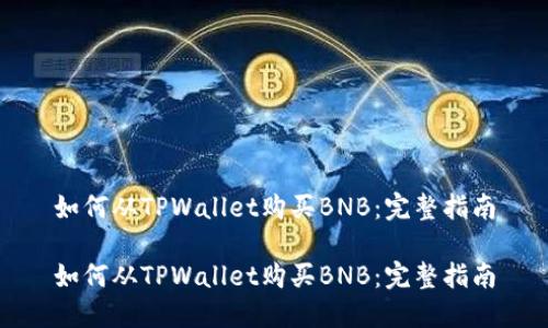 如何从TPWallet购买BNB:完整指南
如何从TPWallet购买BNB:完整指南