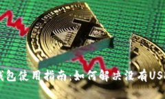Ownbit钱包使用指南：如何