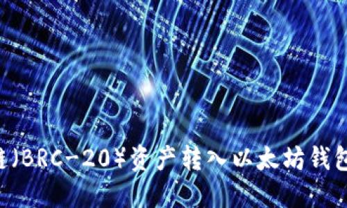 如何将伯链(BRC-20)资产转入以太坊钱包:完整指南