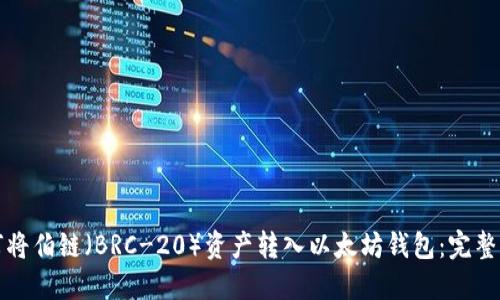 如何将伯链(BRC-20)资产转入以太坊钱包:完整指南