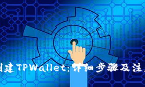 怎样创建TPWallet:详细步骤及注意事项