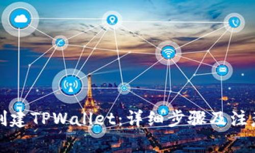 怎样创建TPWallet:详细步骤及注意事项