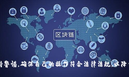 关于“tpwallet违法吗”这个问题，首先需要厘清TPWallet所涉及的领域以及法律法规的适用情况。以下是围绕这个主题的分析与讨论。

TPWallet是否合法？全面解析TPWallet的合规性与风险

TPWallet, 加密钱包, 法律风险, 数字资产/guanjianci

## TPWallet简介

TPWallet是一种数字资产钱包，用于存储、发送和接收加密货币。由于加密货币市场不断发展，TPWallet等钱包逐渐受到越来越多用户的青睐。然而，围绕这些钱包是否合规以及是否违法的问题逐渐增多，用户在使用时需谨慎。

### TPWallet的功能

TPWallet的主要功能包括但不限于：

1. **加密货币存储**：用户可以将多种加密货币存入一个钱包，方便管理。
2. **交易功能**：用户可以通过TPWallet进行加密货币的发送与接收。
3. **Token管理**：支持多种Token类型，让用户在一个平台上管理不同的资产。
4. **安全性**：TPWallet通常采用多重签名、冷热钱包等技术保障用户资产的安全。

## TPWallet的合规性分析

### 国家法律法规

关于TPWallet是否合法，首先需要考虑的是国家及地区的法律法规。不同国家对加密货币的监管政策有所不同。例如：

- **美国**：在美国，加密货币被视为商品，相关交易需要遵循美国商品期货交易委员会（CFTC）的规定。
- **中国**：中国对加密货币实行严格监管，禁止ICO及交易所交易，使用任何基于区块链技术的加密钱包都有可能涉及法律风险。
- **欧洲**：一些欧洲国家开始逐步规范加密市场，要求相关钱包和交易所注册并接受监管。

### 运营方资质

TPWallet作为钱包的运营方，其资质和透明度也是判断其合法性的重要因素。如果TPWallet没有合法的运营资质或注册，用户使用时可能面临被追责的风险。

### 用户行为

用户在使用TPWallet时的行为也直接影响其法律风险。例如，如果用户使用该钱包进行洗钱或其他非法活动，则可能面临法律责任。而如果TPWallet本身具备合规性并且用户使用时遵循法律法规，那么法律风险相对较低。

## TPWallet中可能存在的法律风险

### 不合规的服务提供

如果TPWallet提供的某些服务不符合当地监管法规，那么该钱包的用户将面临法律风险。用户需要关注TPWallet提供的服务是否有合法的合规证明。

### 资金安全问题

由于区块链技术的不成熟以及网络安全的风险，有些钱包可能会遭受到黑客攻击，从而导致用户资金损失。如果用户在这种情况下未能妥善保管自己的资产，将可能失去所有资金。

### 交易所风险

在某些情况下，TPWallet可能与一些不合规的交易所合作。用户在这些平台上进行交易时，可能面临更高的风险，例如资金被盗或交易被撤销。

### 合同和条款的不透明

如果TPWallet的用户协议和服务条款不够透明，用户在使用过程中可能会面临不必要的法律责任。建议用户在使用前仔细阅读相关条款。

## 常见问题解析

### TPWallet的安全性如何？

在讨论TPWallet的安全性时，需要考量多个因素，如加密技术、用户习惯、安全措施等。

首先，TPWallet采用多重签名和冷热钱包等安全技术，这些技术能够在一定程度上降低被盗风险。但在某些情况下，如果用户未能妥善保管私钥或失去了手机，则可能造成损失。

其次，用户自主行为也影响安全。例如，用户在网络环境不安全的情况下登录，或是通过不安全的渠道下载TPWallet的客户端，都可能导致信息泄露。

最后，定期更新软件版本也是保障安全的重要措施。TPWallet会推出安全更新来修复漏洞，用户应及时更新以保护资产安全。

### TPWallet支持哪些币种？

TPWallet支持多种加密货币，通常包括比特币、以太坊及各类ERC20 tokens等。对于某些新兴的数字货币，TPWallet可能会随着市场需求不断更新。

用户在选择TPWallet时，可以根据自己常用的币种链进行选择，确保支持的币种带来更好的使用体验。此外，TPWallet会定期添加新的币种，用户应关注其官方网站或社区以获取最新信息。

### TPWallet的用户是否需要交税？

根据不同国家的税务政策，TPWallet用户在进行交易时可能需要承担相应的税务责任。一般来说，如果用户在TPWallet上获得收益，便有可能需要缴纳相应的资本利得税。

为了避免日后产生税务纠纷，用户应了解本国或地区的相关税务规定，做好完整的交易记录，以便在需要时向税务机关申报。

### 如何确保在TPWallet上交易的合法性？

确保在TPWallet上交易的合法性主要可以从几个方面着手：

ol
    li了解当地法规：用户需了解所在国家或地区对加密货币的法律法规，确保所从事的活动不违反规定。/li
    li选择合规的交易方式：优先选择经过监管的交易方式，避免参与违法活动。/li
    li保持透明：在进行大额交易时，尽量保持资金流动的透明，避免进入灰色地带。/li
    li咨询专业法律意见：如有疑问，用户可以咨询专业的法律人士，获取针对性的指导。/li
/ol

## 结论

TPWallet是否违法的问题并没有统一答案，主要取决于用户的所在地、钱包的合规性以及用户的具体操作。用户在使用TPWallet时，需保持警惕，确保自己的操作符合法律法规，以降低潜在的法律风险。通过了解相关法律政策、选择安全的操作方式和保持良好的安全习惯，用户可以较为安全地享受TPWallet带来的便利。
