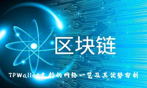 TPWallet支持的网络一览及其优势分析