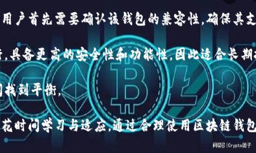    区块链钱包基础知识详解与应用指南  / 
 guanjianci  区块链钱包, 比特币钱包, 加密货币, 钱包安全  /guanjianci 

什么是区块链钱包
区块链钱包是存储加密货币、如比特币和以太坊的数字工具，它类似于传统的银行账户，但却以去中心化的方式运作，没有任何中央机构控制。每个区块链钱包都有一个公共地址和一个私密密钥。公共地址可以分享给其他用户以方便接收资金，而私密密钥则用于进行交易，是访问您钱包资金的唯一凭证，因此务必要妥善保管。

区块链钱包的种类
区块链钱包主要可以分为四种类型：热钱包、冷钱包、纸钱包和硬件钱包。

h4热钱包/h4
热钱包指的是连接互联网的钱包，用户可以随时随地进行交易。热钱包通常以软件形式存在，比如手机应用、桌面应用或者网络服务。尽管热钱包的使用非常便利，但由于时刻在线，安全性更低，容易受到黑客攻击。

h4冷钱包/h4
冷钱包是指不连接互联网的钱包，通常是储存大额数字货币的推荐选择，安全性能较好。冷钱包的类型包括硬件钱包和纸钱包。硬件钱包是专门存储私钥的设备，而纸钱包则是以纸质形式储存干净的私钥和地址，防止网络攻击。

h4硬件钱包/h4
硬件钱包是一种物理设备，专门用于安全存储区块链钱包的私钥。它们通过加密技术来保护用户的资产，减少被盗风险。硬件钱包一般非常易于使用，同时支持多种数字货币。

h4纸钱包/h4
纸钱包是将私钥和公共地址以二维码或文字的形式打印在纸上。纸钱包由于没有电子设备的介入而相对安全，但一旦纸张损坏或遗失，丢失的资产将无法恢复。

如何创建区块链钱包
创建区块链钱包非常简单，用户只需选择一种类型的钱包，根据平台的指示进行设置即可。以下是通用的步骤：
ol
li选择钱包类型：决定使用热钱包还是冷钱包。/li
li下载或在线注册：如果选择热钱包，下载对应的应用程序或注册网站。如果选择硬件钱包，则购买硬件设备。/li
li设置钱包：按提示创建账户，生成私钥和地址。务必将私钥保存到安全的地方。/li
/ol

区块链钱包的安全性
安全性在数字资产管理中至关重要。用户需要注意以下几点：
ul
li保管好私钥：私钥是访问你资金的唯一凭证，务必要妥善保管，不要与他人分享。/li
li启用双重验证：很多钱包支持双重验证，建议用户开启，以增加账户安全性。/li
li定期更新软件：确保使用的钱包应用是最新的版本，以防止软件漏洞带来的安全风险。/li
li谨慎点击链接：不要随意点击或分享可疑链接，避免受到网络钓鱼攻击。/li
/ul

可能的相关问题

1. 如何确保区块链钱包的安全性？
区块链钱包的安全性是使用加密货币过程中非常重要的一环。首先，用户必须认真保护私钥。私钥是用户资产的唯一通行证，一旦被他人获取，所有的数字资产可能会被盗取。可以将私钥保存在离线的文件或硬件钱包中，避免在线存储带来的风险。

其次，启用双重验证功能，这是增加账户安全性的一种有效方法。如通过手机短信或应用生成验证码，确保只有本人能够进行交易。此举能够大大降低因密码泄露而导致账户被盗的风险。

最后，定期备份钱包信息，确保在设备损坏或丢失时能够恢复资金。定期检查钱包的更新，确保使用的是最新版本，从而防止被已知的安全漏洞攻击。

2. 热钱包和冷钱包的区别是什么？
热钱包和冷钱包是存储加密货币的两种主要方式，它们各有优缺点。热钱包因其始终在线而具备随时交易的便利性。用户可以快速发送和接收资金，非常适合频繁交易的用户。然而，热钱包的连接互联网的特性导致其安全性较低，很容易受到黑客攻击的威胁。

相对而言，冷钱包没有与互联网连接，因此有更高的安全性。冷钱包的类型包括硬件钱包和纸钱包，适合长期存储大额资金。虽然冷钱包在安全性上更加优越，但交易时需要将资产转移至热钱包，这增加了操作的复杂性和时间成本。

选择热钱包还是冷钱包，主要取决于用户的使用需求。若是日常交易，热钱包更加便捷；而交易频率较低的用户，可以选择冷钱包以提高资产安全性。

3. 如何恢复丢失的区块链钱包？
恢复区块链钱包主要依赖于用户在创建钱包时保存的备份信息。大多数钱包在创建时会提供恢复助记词，用户应在安全的地方妥善保存这套助记词。若忘记或丢失私钥或助记词，通常无法找回丢失的数字资产。

对于某些钱包，如果用户能够记住连接的钱包地址或有备份的交易记录，可能会帮助找回方方面面，例如备份文件或设备。如果使用硬件钱包，用户可以依照厂商的说明进行恢复，使用恢复卡或特定软件来找回账户。

最重要的是，用户通过设置起始的助记词和定期备份，能够提高丢失钱包后的恢复可能性。因此，任何时候都不要低估备份的重要性， 且要确保备份内容存储在安全和离线的环境中。

4. 区块链钱包能否存储所有类型的加密货币？
区块链钱包并非可以存储所有类型的加密货币。大部分钱包集中在一种或几种特定的数字资产上，比如比特币、以太坊等。因此，选择钱包时，用户首先需要确认该钱包的兼容性，确保其支持想要存储的加密货币。

有些钱包是多币种钱包，支持多种数字资产的存储，这些钱包能够给用户带来更大的便利。相对而言，专用钱包则会针对特定的数字货币进行，具备更高的安全性和功能性，因此适合长期投资。

再者，不同钱包在交易费用、易用性和功能等方面的表现也存在差异。用户应根据自己的需求和使用习惯来选择钱包，并在安全性和功能之间找到平衡。

综上所述，区块链钱包在加密货币管理中扮演着重要角色，其基本知识、使用安全、类型选择、以及一些常见问题的解答都相对复杂，需要用户花时间学习与适应。通过合理使用区块链钱包，用户可以更好地管理自己的数字资产，确保自身的财务安全。