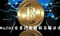 TPWallet交易问题解析与解决