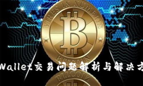 TPWallet交易问题解析与解决方案