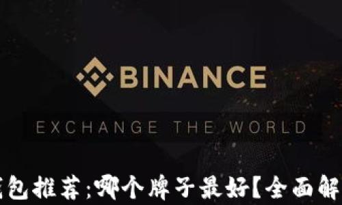 
以太坊钱包推荐：哪个牌子最好？全面解析与对比