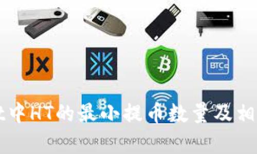 : TPWallet中HT的最小提币数量及相关信息解析