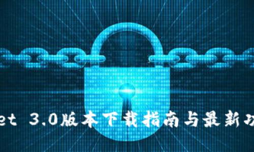 TPWallet 3.0版本下载指南与最新功能介绍