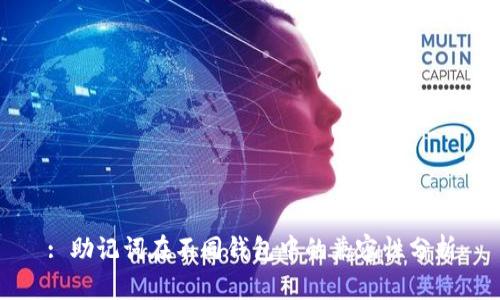 : 助记词在不同钱包中的兼容性分析