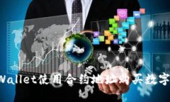 : 如何通过TPWallet使用合约