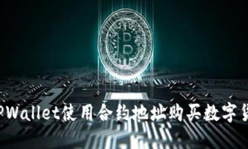 : 如何通过TPWallet使用合约地址购买数字货币：完整指南