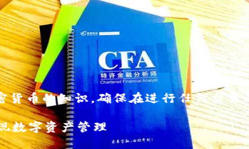 注意:这个主题涉及区块链和加密货币的知识,确保在进行任何交易之前进行充分的研究和谨慎操作。
TPWallet资产交易指南:轻松实现数字资产管理
