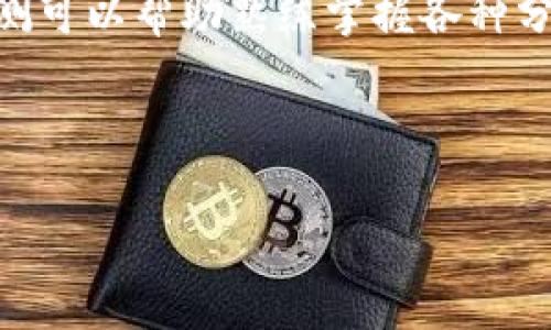 如何在TPWallet上下载K线图指南

TPWallet, K线图, 下载, 加密货币/guanjianci

---

什么是K线图？
K线图是一种常见的金融图表，用于显示某一时间段内资产的价格走势。它不仅具有直观性，还具备丰富的信息量。每根K线都代表了一定时期（如1小时、1天等）的开盘价、收盘价、最高价和最低价，投资者可以通过分析这些数据来做出买卖决策。K线图广泛应用于股票、外汇、商品期货和加密货币等金融市场。

TPWallet简介
TPWallet是一个多链数字资产钱包，支持多种加密货币的存储和交易。它提供了用户友好的界面和强大的功能，尤其适合新手和专业投资者。通过TPWallet，用户不仅可以安全地管理资产，还能实时获取市场行情，其中K线图的使用尤为重要，以便更好地进行技术分析。

在TPWallet中找到K线图的步骤
要在TPWallet上下载K线图，首先需要确保你已经下载安装了TPWallet应用，并成功注册和登录。在应用界面中，你会找到用于查看市场行情的部分。以下是详细的步骤：
ol
    li打开TPWallet应用，登录你的账户。/li
    li在主界面找到“市场”或“行情”选项，然后点击进入。/li
    li在市场页面，你可以看到不同的加密货币和相关信息，选择想要查看K线图的币种。/li
    li点击你选择的币种后，会进入到该币种的详细行情页面，你可以找到“K线图”或“图表”选项。/li
    li在K线图界面，你可以选择不同的时间周期（如1分钟、1小时、1日等），并调整显示方式。/li
    li有些平台可能会提供“下载”按钮，你可以通过点击此按钮，将K线图保存到你的设备中。/li
/ol

下载K线图的格式与注意事项
在TPWallet下载的K线图可能是以图片格式（如PNG、JPEG）保存的，用户可以在不同的设备上查看。同时，下载的图表可能会带有实时数据，确保你及时查看和分析。不过，用户在下载时应注意以下几点：
ul
    li确保网络连接良好，以避免下载中断。/li
    li检查图表的时间周期设置，确保获得的数据是你需要的。/li
    li注意应用可能会有版本更新，确保你使用的是最新版本，以便获取最佳体验。/li
/ul

下载K线图后如何使用？
下载后的K线图可以用于个人的交易分析、策略制定或与团队分享。在分析时，你可以将图表与其他指标结合使用，比如移动平均线、相对强弱指数（RSI）等，以提高交易决策的准确性。此外，还可以通过打印出K线图，以便在离线环境中进行分析。

常见问题解答

h41. K线图与普通线图的区别在哪里？/h4
K线图与普通线图的主要区别在于信息的表现方式。普通线图通常只显示价格的变化，而K线图则可以提供开盘价、收盘价、最高价和最低价的信息。这使得K线图能够呈现出更完整的市场动态，帮助投资者进行更深入的分析。

h42. TPWallet如何保护用户数据安全？/h4
TPWallet非常重视用户数据和资产的安全，应用内置了多重安全机制，包括加密存储、两步验证等。用户的数据不会被第三方随意获取或使用，所有的交易操作也经过严格的加密保护。此外，TPWallet支持私钥的离线管理，进一步确保用户资产安全。

h43. 在使用K线图时应该注意哪些指标？/h4
在解读K线图时，有几个重要的技术指标可以帮助更好地理解市场走势。首先是成交量，成交量的变化往往预示着价格即将发生的变化。此外，投资者还可以关注趋势线、支撑位和阻力位等关键区域，以帮助自己制定更有效的交易策略。

h44. 如何提高使用K线图的分析能力？/h4
提高K线图分析能力的方法有很多。首先，投资者可以通过学习相关的书籍和在线课程来加深对K线图的理解。其次，定期进行模拟交易或回测可以帮助熟练掌握各种分析技巧。此外，参与社区讨论和交流账本使用经验，也是一种提升分析能力的有效方式。

--- 

以上内容是围绕如何在TPWallet上下载K线图进行的详细介绍，希望用户能更好地理解和应用K线图，提高他们的交易能力。