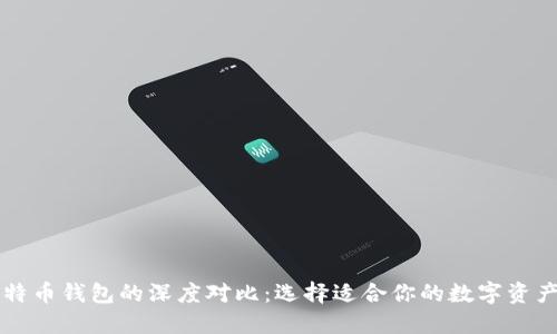 贝宝与比特币钱包的深度对比：选择适合你的数字资产管理工具