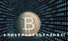 如何安全管理比特币钱包