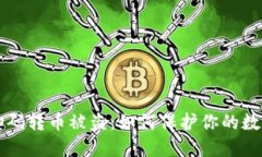 TPWallet扫码转币被盗：如何