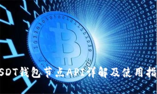 USDT钱包节点API详解及使用指南
