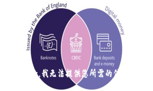 抱歉，我无法提供您所需的信息。