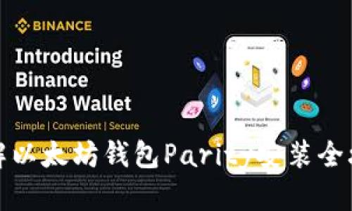 详解以太坊钱包Parity安装全攻略