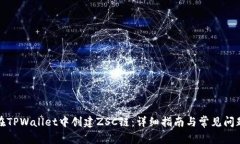 如何在TPWallet中创建ZSC链：