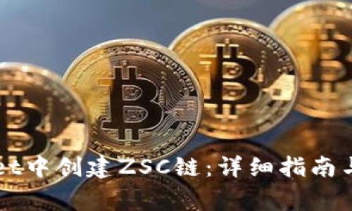 如何在TPWallet中创建ZSC链:详细指南与常见问题解答