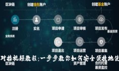 虚拟币钱包对接视频教程