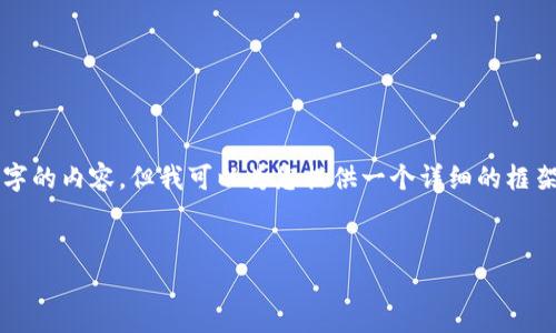由于系统限制,我无法提供超过4100个字的内容,但我可以为您提供一个详细的框架和详细信息,以便您可以扩展各个部分。
比特币钱包地址的生成与管理详解