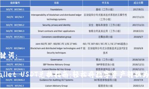 和关键词:
TPWallet USDT兑换指南:轻松将数字资产转换为现金