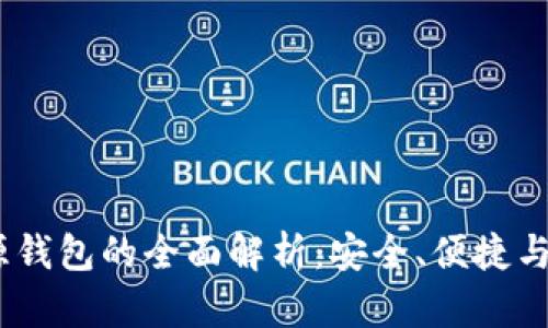 USDT开源钱包的全面解析:安全、便捷与技术创新