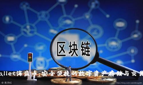 TPWallet海盗币:安全便捷的数字资产存储与交易平台