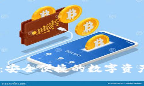 TPWallet海盗币:安全便捷的数字资产存储与交易平台
