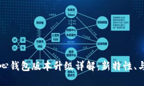 比特币核心钱包版本升级详解：新特性、与未来展望
