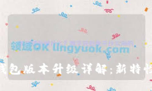 比特币核心钱包版本升级详解：新特性、与未来展望