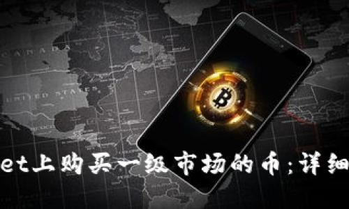 : 如何在TPWallet上购买一级市场的币：详细教程与实操视频